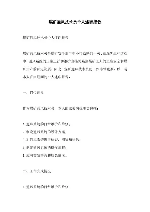煤矿通风技术员个人述职报告