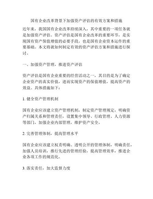 浅谈国有企业改革背景下加强资产评估的有效方案和措施
