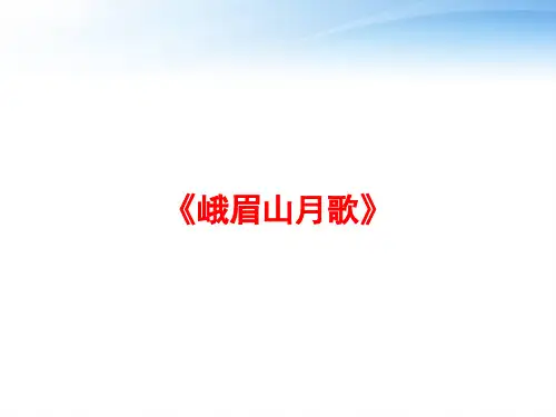 《峨眉山月歌》 ppt课件