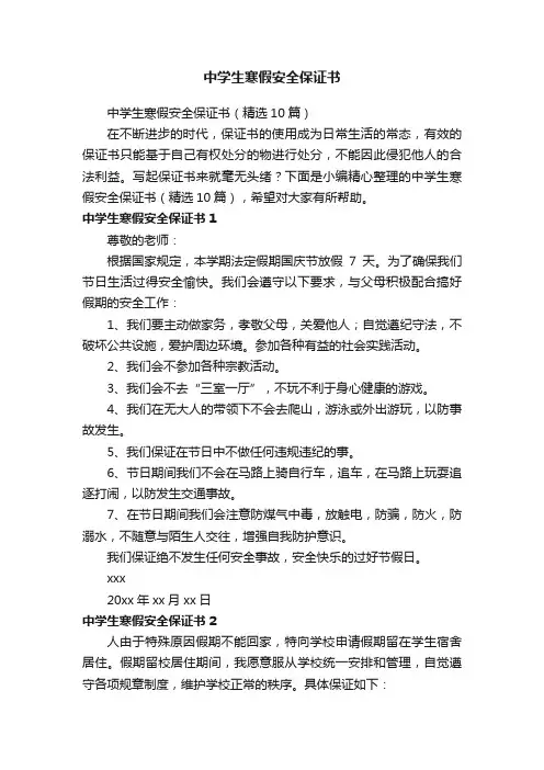 中学生寒假安全保证书（精选10篇）