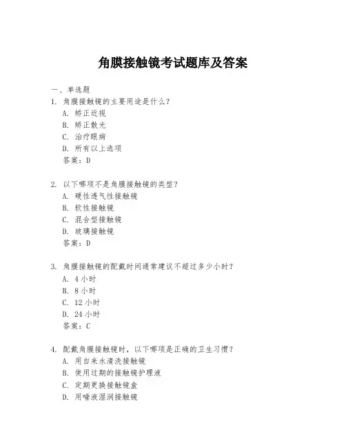 角膜接触镜考试题库及答案