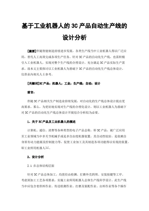 基于工业机器人的3C产品自动生产线的设计分析