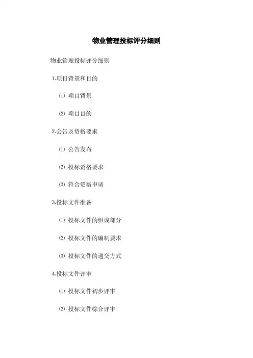 物业管理投标评分细则(2023最新版)
