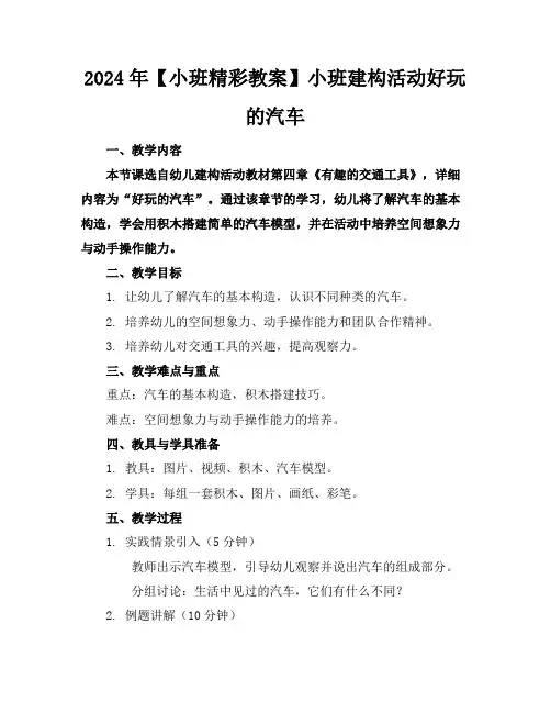 2024年【小班精彩教案】小班建构活动好玩的汽车