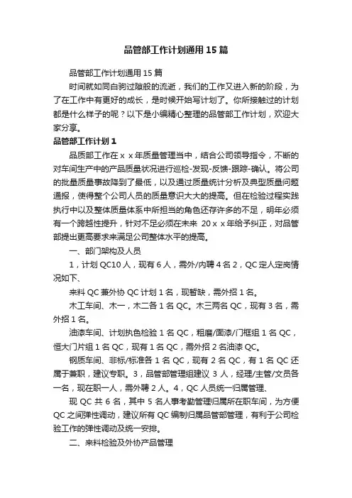 品管部工作计划通用15篇