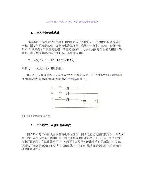 三相半波、桥式(全波)整流及六脉冲整流电路(精)
