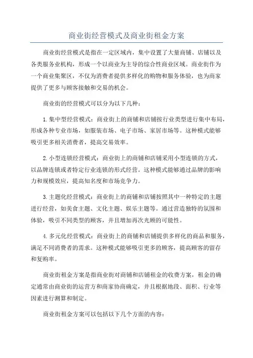 商业街经营模式及商业街租金方案