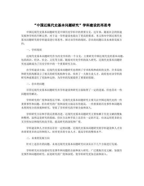 “中国近现代史基本问题研究”学科建设的再思考