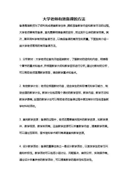 大学老师有效备课的方法