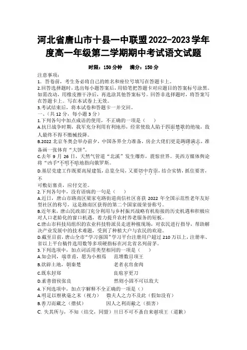 河北省唐山市十县一中联盟2022-2023学年度高一年级第二学期期中考试语文试题