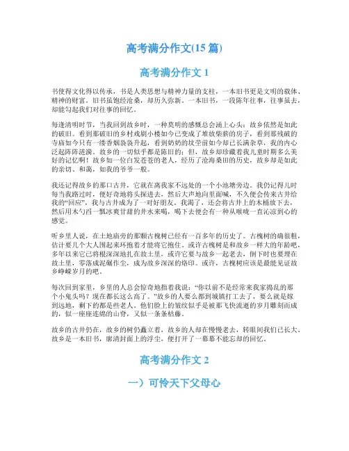 高考满分作文(15篇)