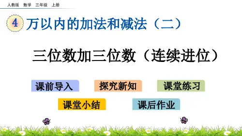 三年级上册数学课件4.1.3三位数加三位数