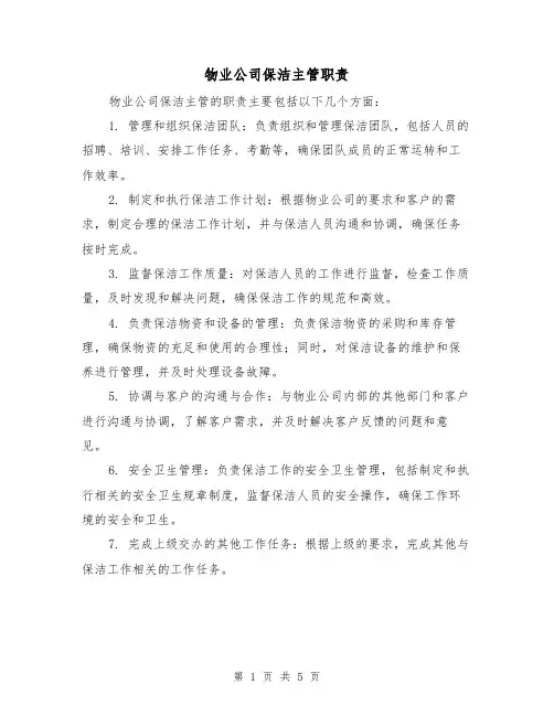 物业公司保洁主管职责(四篇)