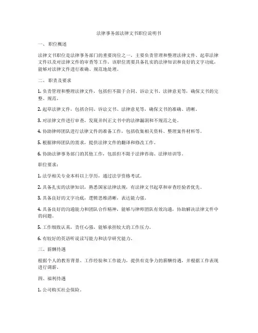 法律事务部法律文书职位说明书