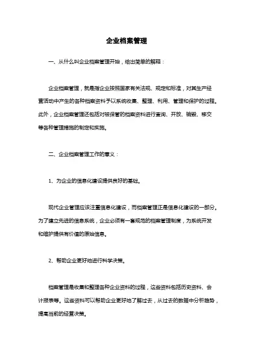 企业档案管理