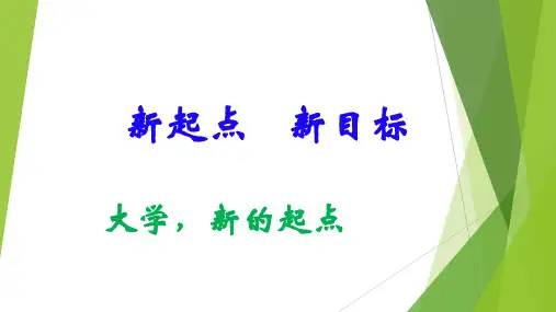 新起点、新目标——大学新生第一课