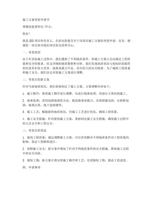 施工方案变更申请书模板范文