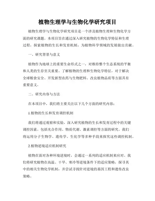 植物生理学与生物化学研究项目