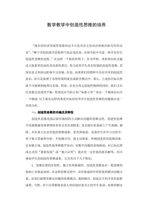 数学教学中创造性思维的培养