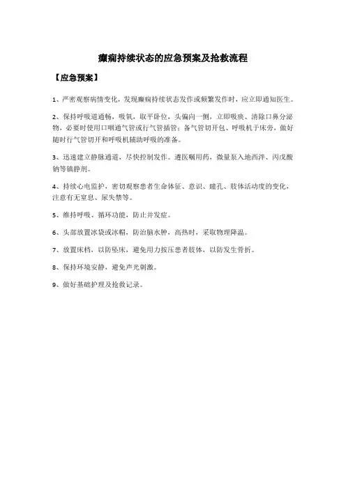 癫痫持续状态的应急预案及抢救流程