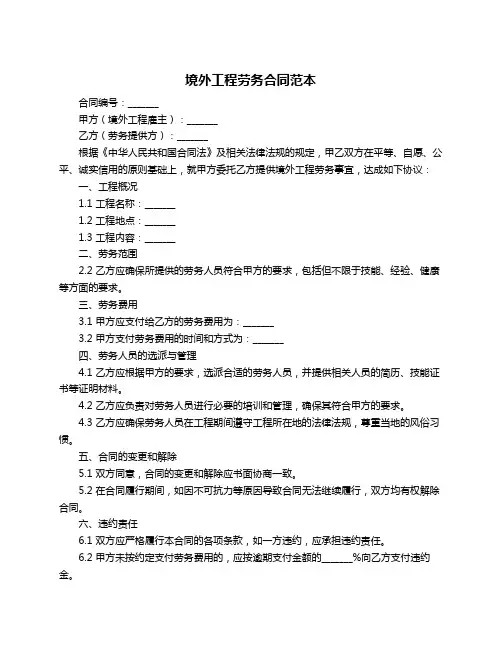 境外工程劳务合同范本
