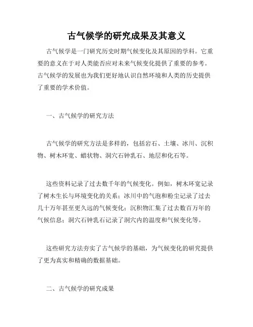 古气候学的研究成果及其意义