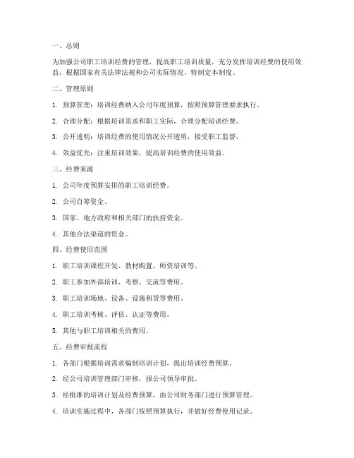 职工培训经费管理制度