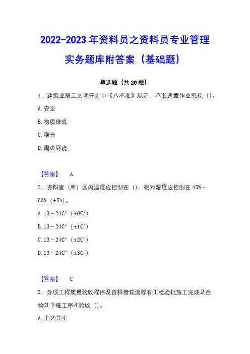 2022-2023年资料员之资料员专业管理实务题库附答案(基础题)