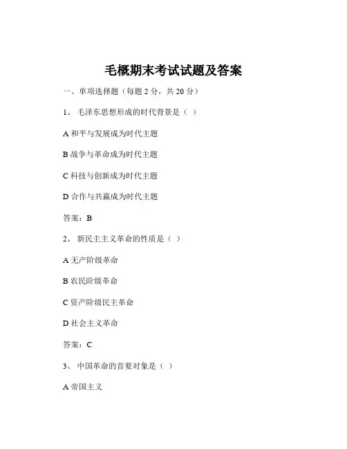 毛概期末考试试题及答案