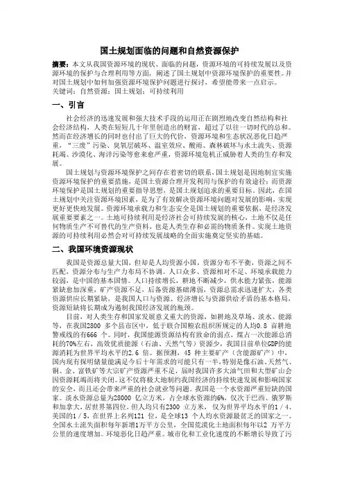 国土规划面临的问题和自然资源保护