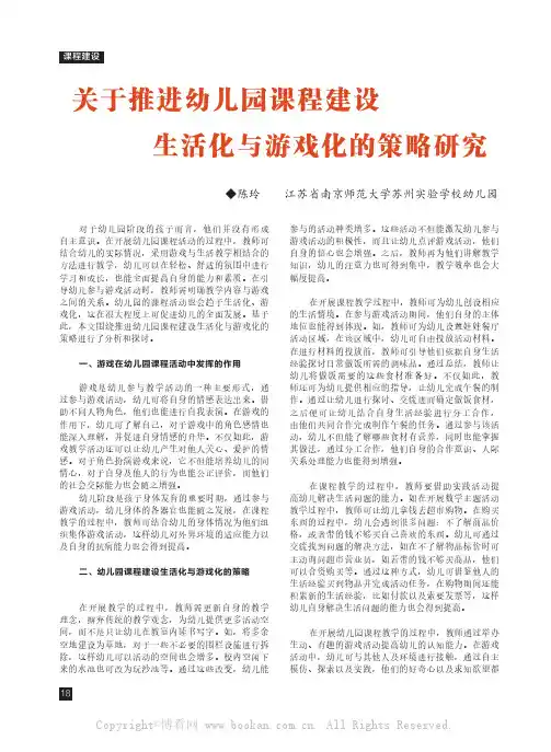 关于推进幼儿园课程建设生活化与游戏化的策略研究