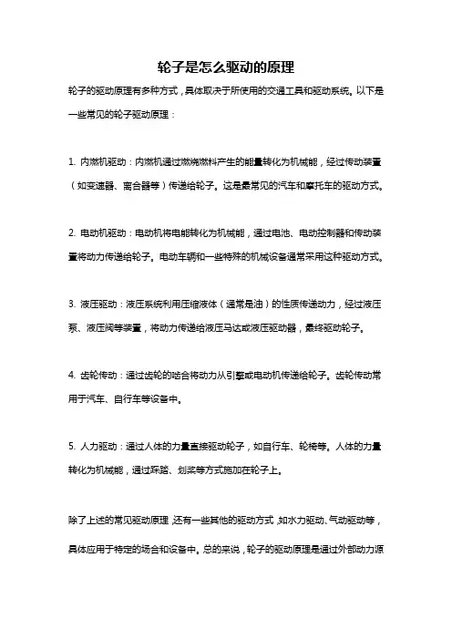 轮子是怎么驱动的原理