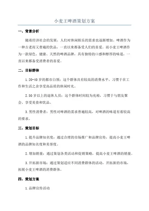 小麦王啤酒策划方案