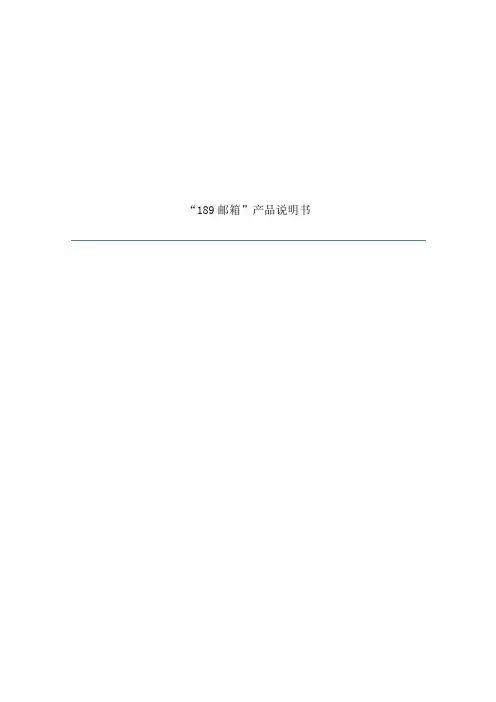 189邮箱产品说明书样本