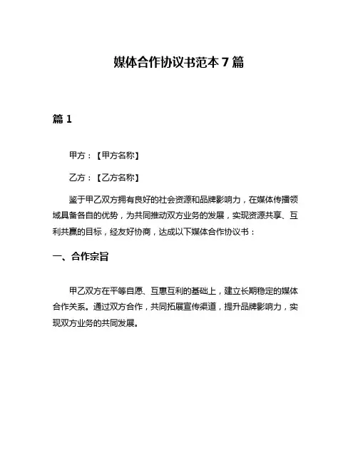 媒体合作协议书范本7篇