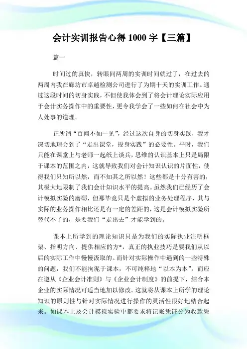 会计实训报告心得1000字【三篇】.doc
