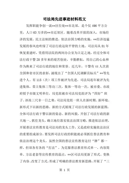 最新司法局先进事迹材料范文-范文文档