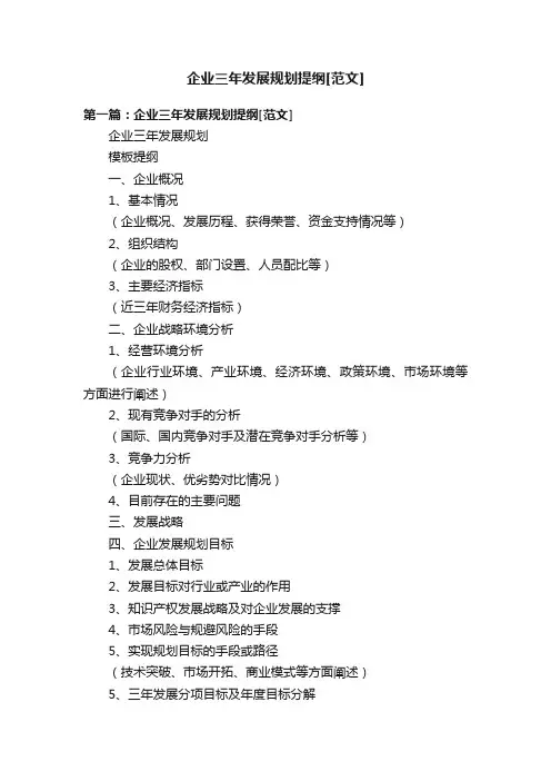 企业三年发展规划提纲[范文]