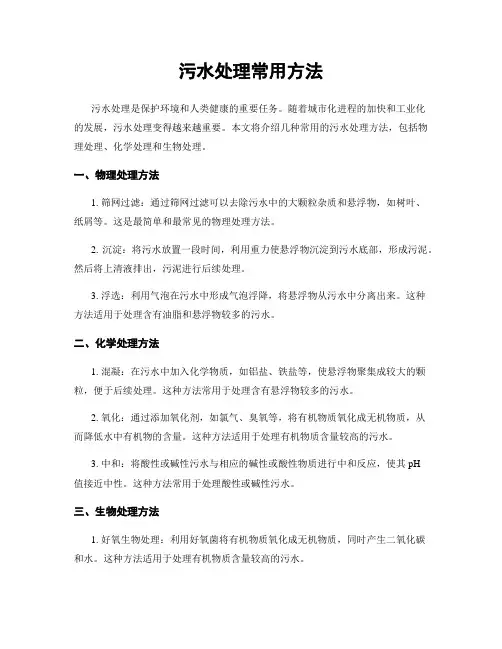 污水处理常用方法