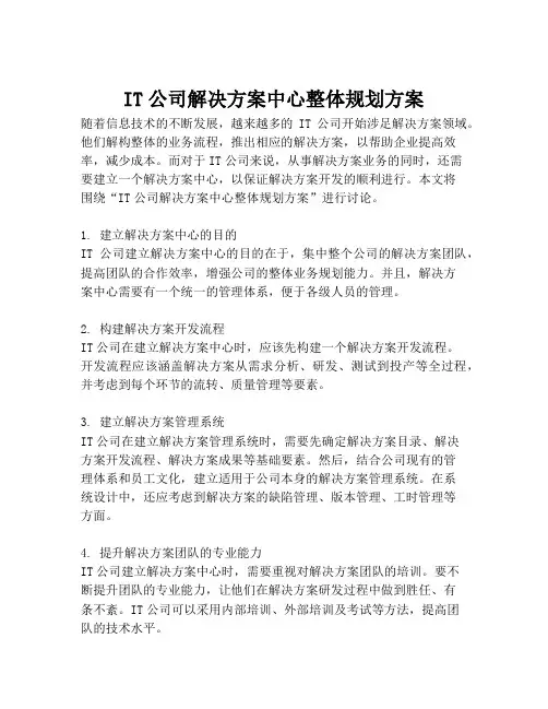 2023-IT公司解决方案中心整体规划方案-1