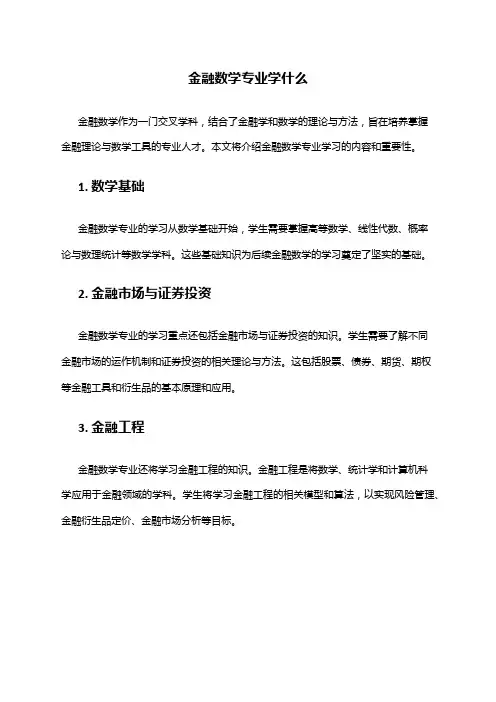 金融数学专业学什么