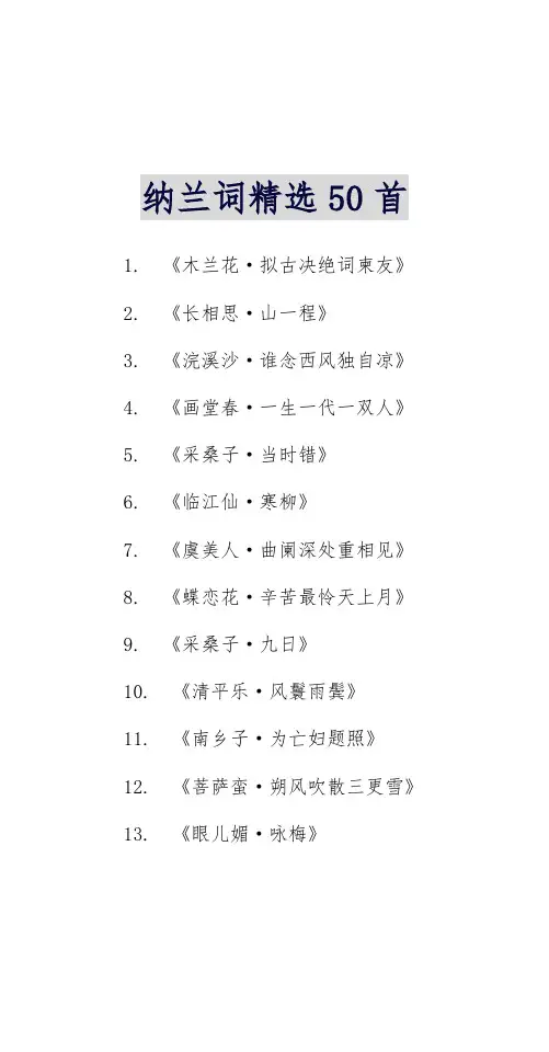 纳兰词精选50首