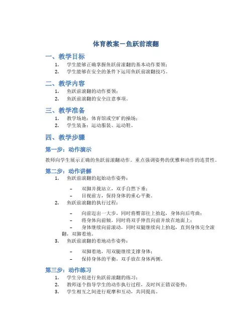 体育教案-鱼跃前滚翻