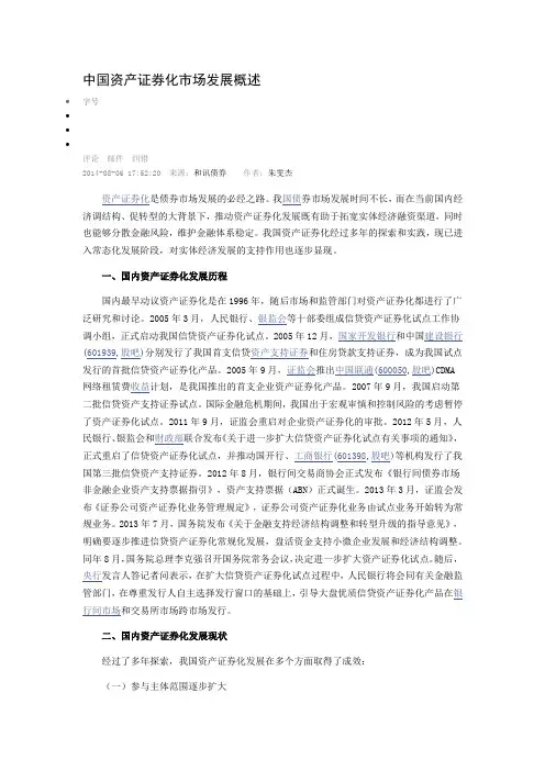 中国资产证券化市场发展概述