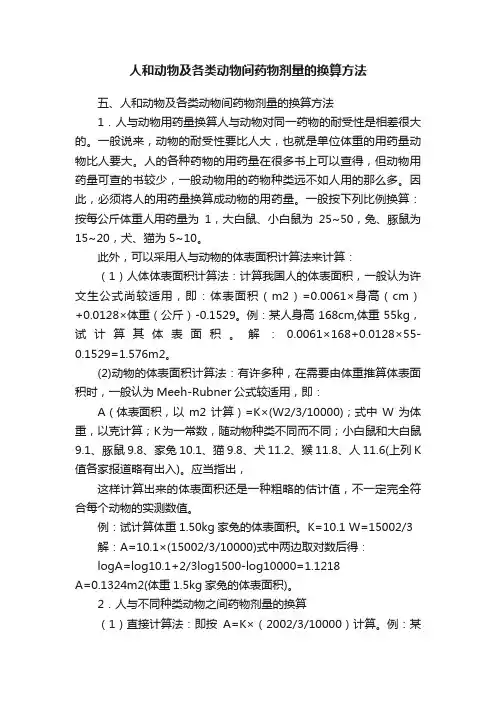 人和动物及各类动物间药物剂量的换算方法
