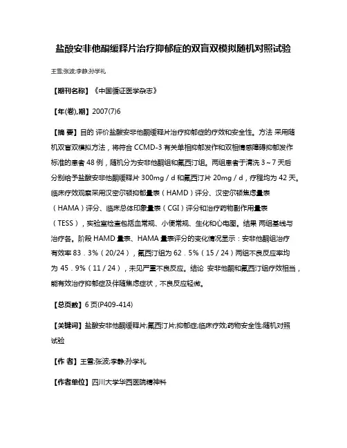盐酸安非他酮缓释片治疗抑郁症的双盲双模拟随机对照试验