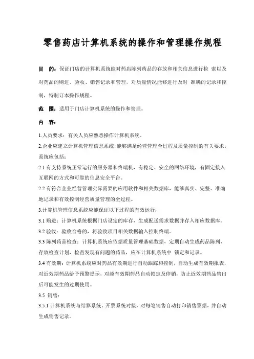 零售药店计算机系统的操作和管理操作规程