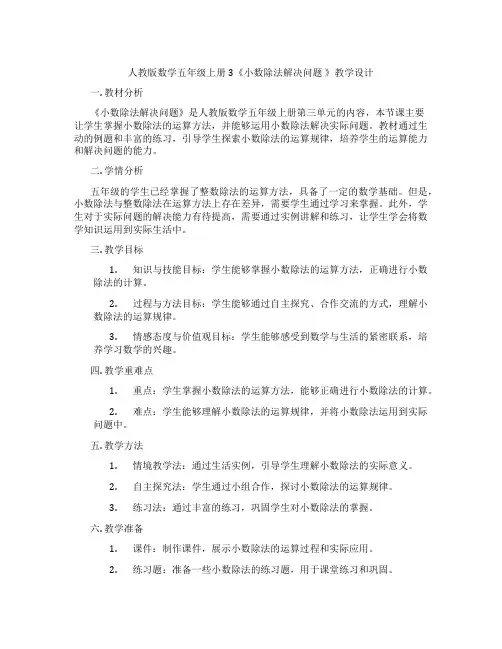 人教版数学五年级上册3《小数除法解决问题》教学设计