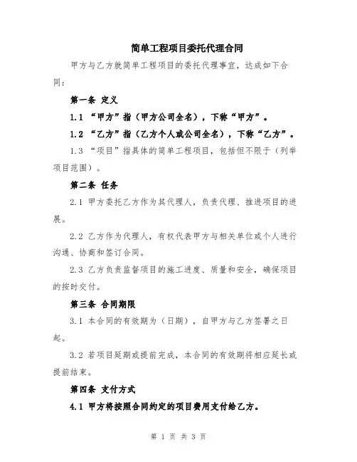 简单工程项目委托代理合同