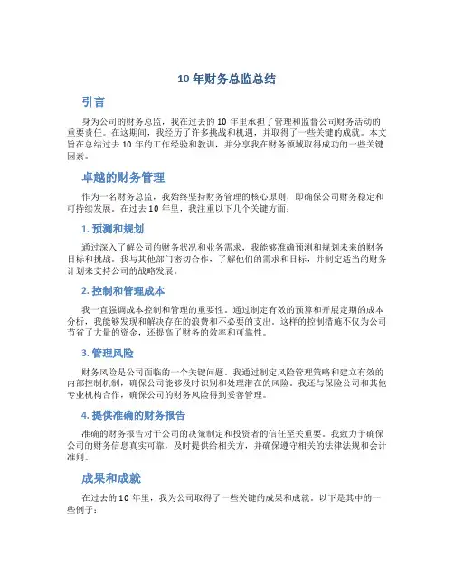 10年财务总监总结